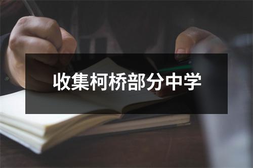 收集柯桥部分中学