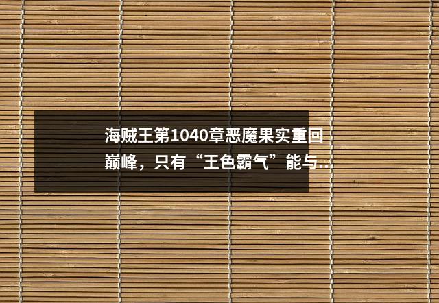 海贼王第1040章恶魔果实重回巅峰,只有“王色霸气”能与之抗衡