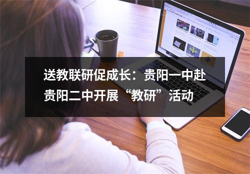 送教联研促成长:贵阳一中赴贵阳二中开展“教研”活动