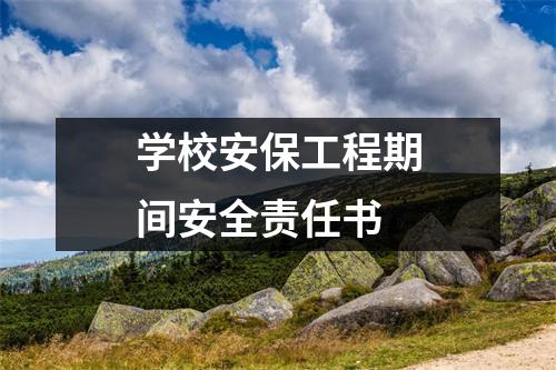 学校安保工程期间安全责任书
