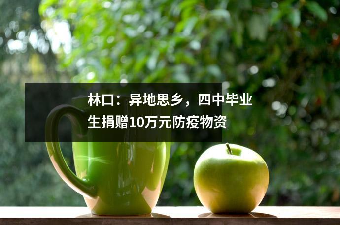 林口:异地思乡,四中毕业生捐赠10万元防疫物资