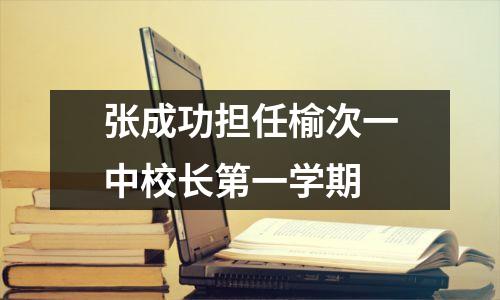 张成功担任榆次一中校长第一学期
