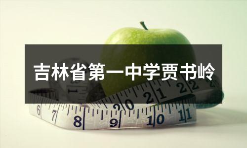吉林省第一中学贾书岭