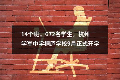 14个班,672名学生。杭州学军中学桐庐学校9月正式开学