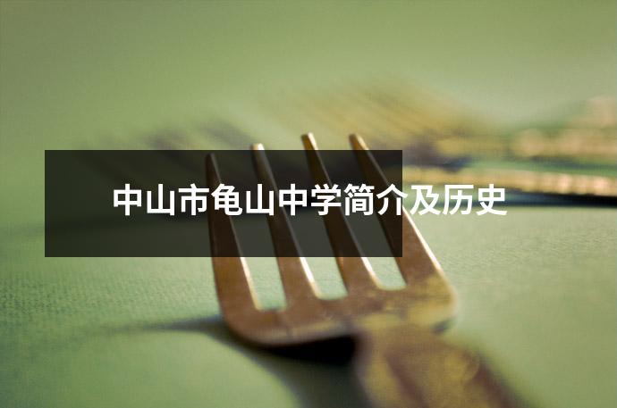 中山市龟山中学简介及历史