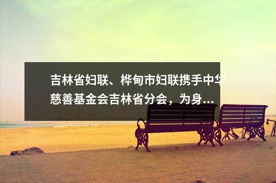吉林省妇联、桦甸市妇联携手中华慈善基金会吉林省分会,为身患重病的女学生送去爱心和温暖。