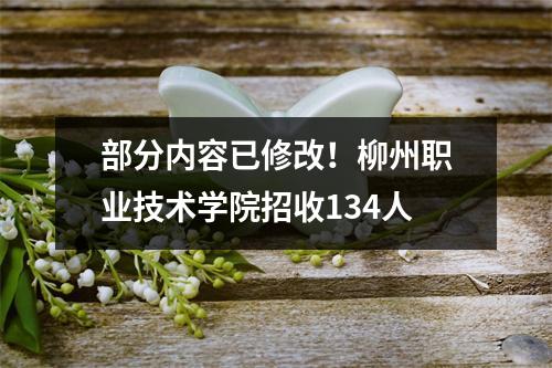 部分内容已修改!柳州职业技术学院招收134人