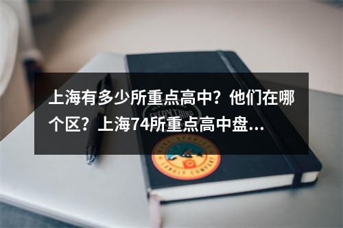 上海有多少所重点高中?他们在哪个区?上海74所重点高中盘点!