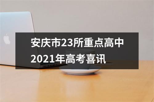 安庆市23所重点高中2021年高考喜讯