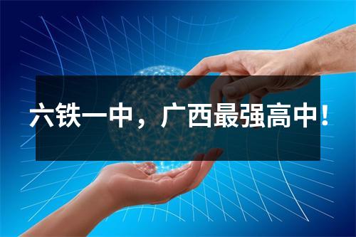 六铁一中,广西最强高中!