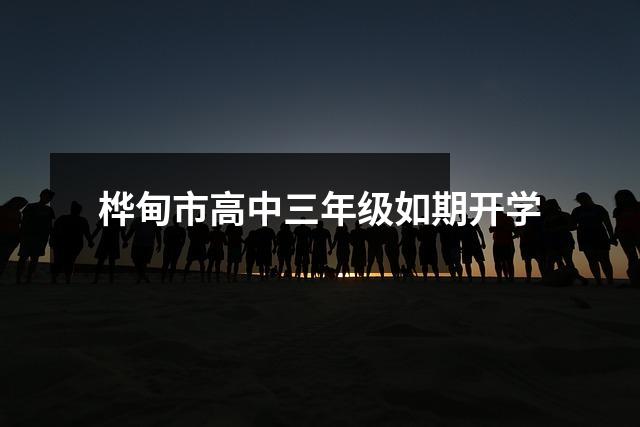 桦甸市高中三年级如期开学