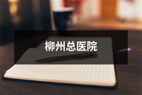 柳州总医院