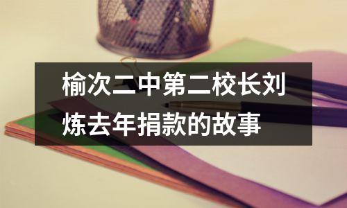 榆次二中第二校长刘炼去年捐款的故事