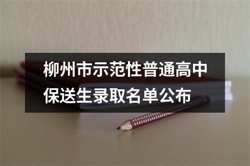 柳州市示范性普通高中保送生录取名单公布
