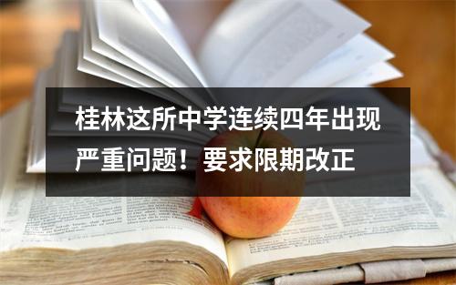 桂林这所中学连续四年出现严重问题!要求限期改正