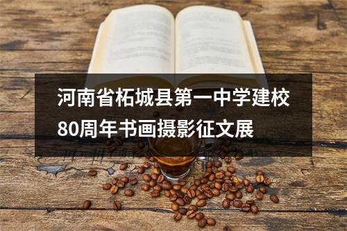 河南省柘城县第一中学建校80周年书画摄影征文展