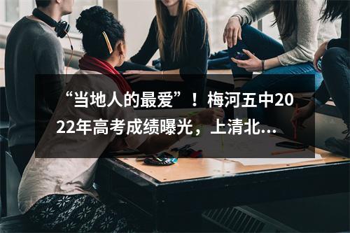 “当地人的最爱”!梅河五中2022年高考成绩曝光,上清北指