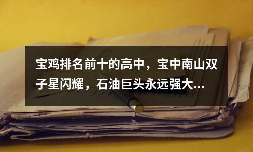 宝鸡排名前十的高中,宝中南山双子星闪耀,石油巨头永远强大,可惜怀亚倒下了