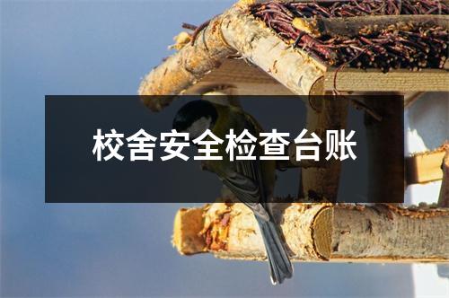 校舍安全检查台账
