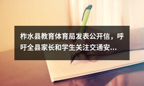 柞水县教育体育局发表公开信,呼吁全县家长和学生关注交通安全防范工作。