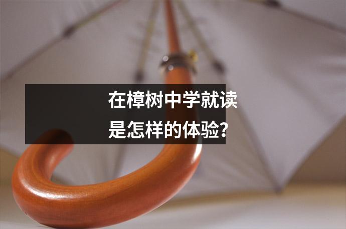 在樟树中学就读是怎样的体验?