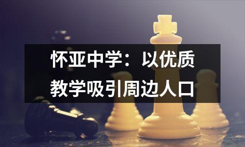怀亚中学:以优质教学吸引周边人口