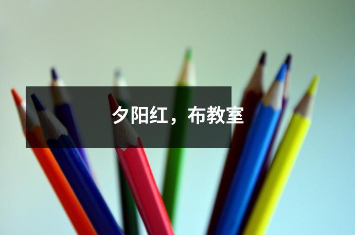 夕阳红，布教室