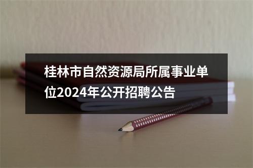 桂林市自然资源局所属事业单位2024年公开招聘公告