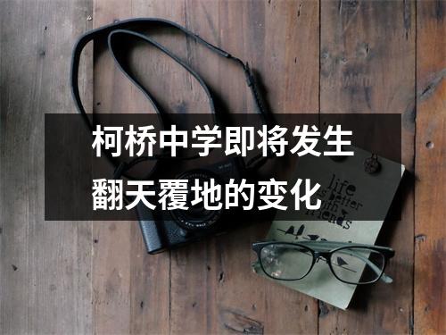 柯桥中学即将发生翻天覆地的变化