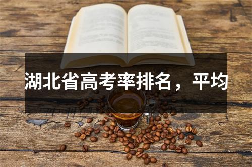 湖北省高考率排名,平均