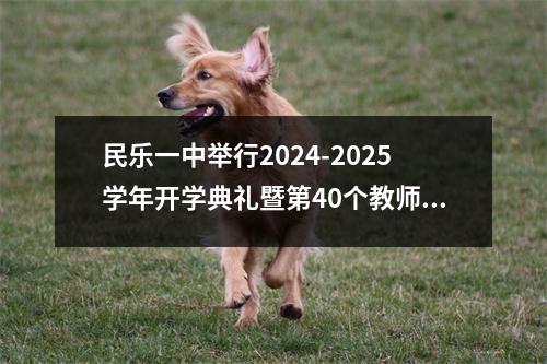 民乐一中举行2024-2025学年开学典礼暨第40个教师节庆祝大会