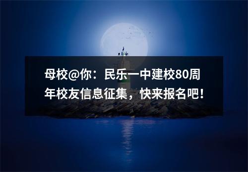 母校@你:民乐一中建校80周年校友信息征集,快来报名吧!