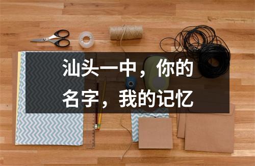 汕头一中,你的名字,我的记忆