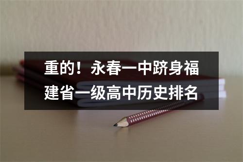 重的!永春一中跻身福建省一级高中历史排名
