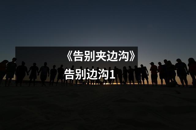 《告别夹边沟》 告别边沟1
