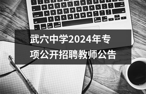 武穴中学2024年专项公开招聘教师公告