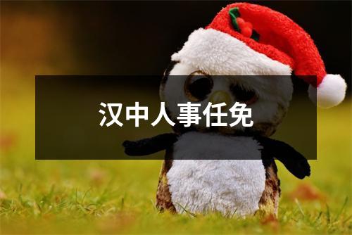 汉中人事任免