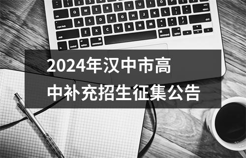 2024年汉中市高中补充招生征集公告