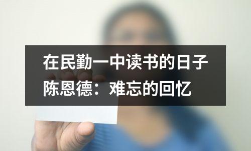 在民勤一中读书的日子陈恩德:难忘的回忆