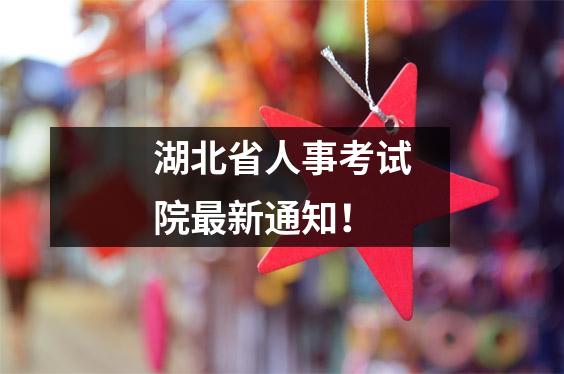 湖北省人事考试院最新通知!