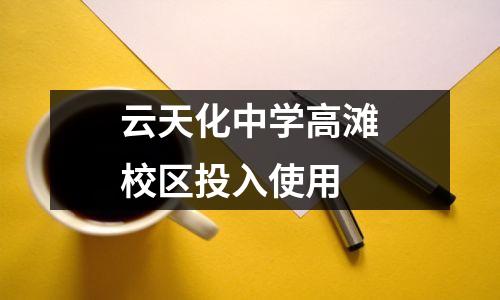 云天化中学高滩校区投入使用