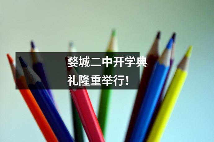 婺城二中开学典礼隆重举行!