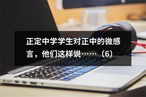 正定中学学生对正中的微感言,他们这样说……(6)