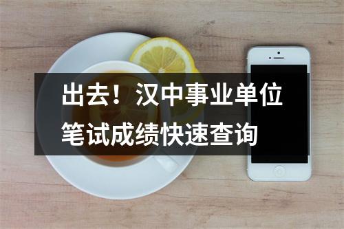 出去!汉中事业单位笔试成绩快速查询