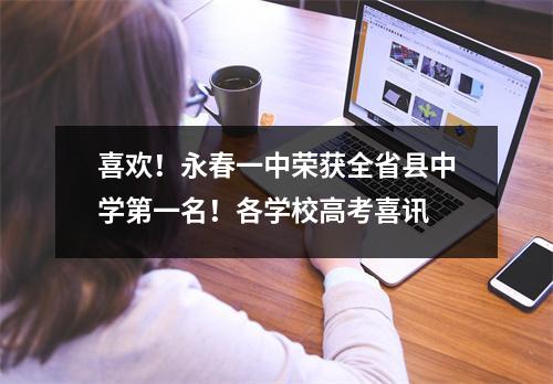 喜欢!永春一中荣获全省县中学第一名!各学校高考喜讯
