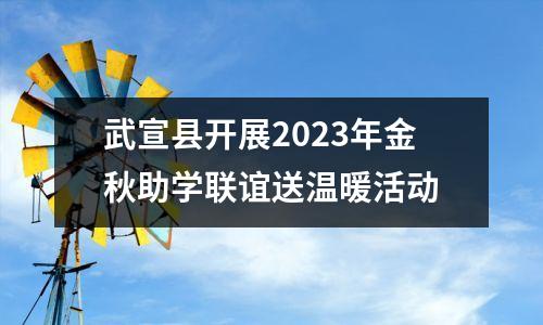 武宣县开展2023年金秋助学联谊送温暖活动
