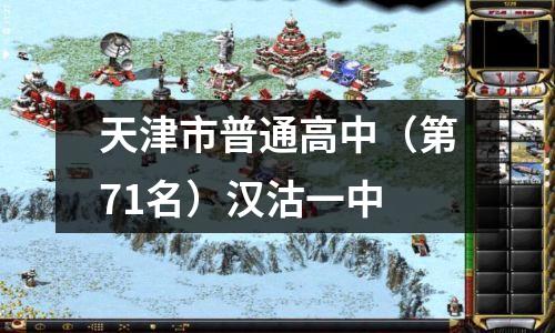 天津市普通高中(第71名)汉沽一中