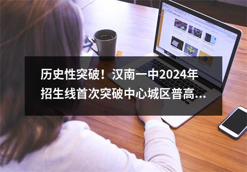 历史性突破!汉南一中2024年招生线首次突破中心城区普高线!