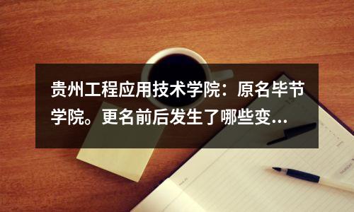 贵州工程应用技术学院:原名毕节学院。更名前后发生了哪些变化?