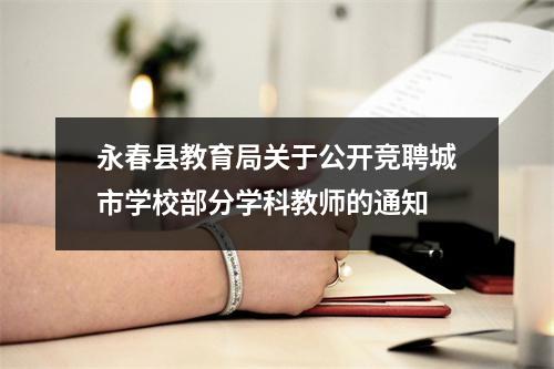 永春县教育局关于公开竞聘城市学校部分学科教师的通知